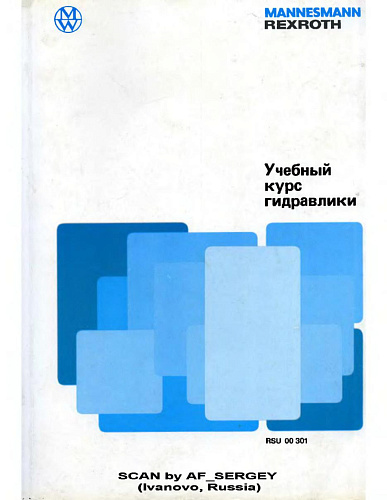 Учебный курс гидравлики. Том 1. Пособие по гидравлике